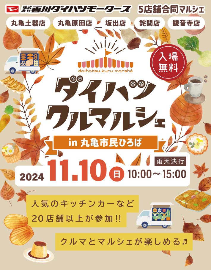 「ダイハツクルマルシェin丸亀市民ひろば」11月10日(日)開催